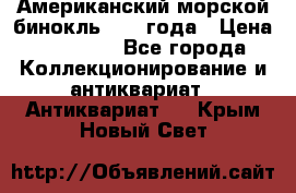 Американский морской бинокль 1942 года › Цена ­ 15 000 - Все города Коллекционирование и антиквариат » Антиквариат   . Крым,Новый Свет